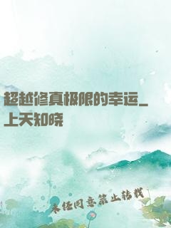 超越修真极限的幸运