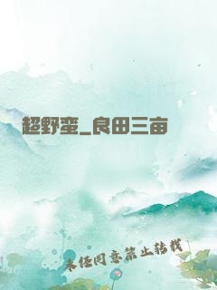 超野蛮