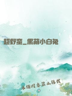 超野蛮