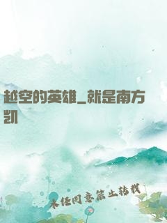 越空的英雄