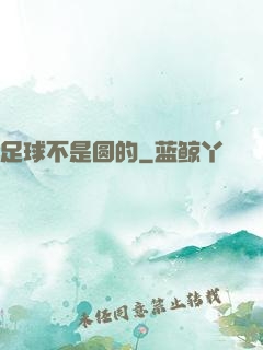 足球不是圆的