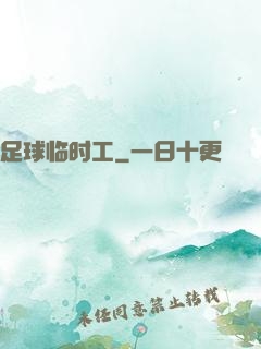 足球临时工