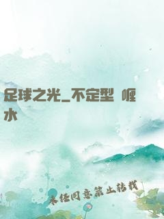 足球之光