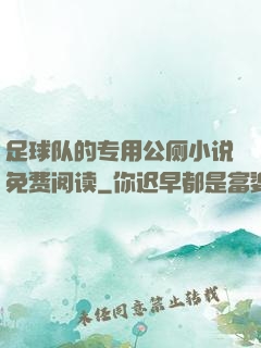 足球队的专用公厕小说免费阅读