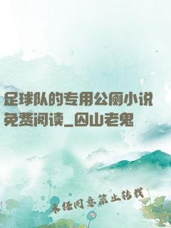 足球队的专用公厕小说免费阅读