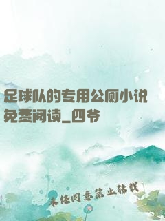 足球队的专用公厕小说免费阅读