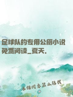 足球队的专用公厕小说免费阅读