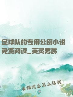 足球队的专用公厕小说免费阅读