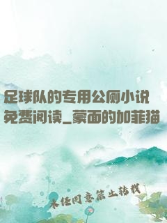 足球队的专用公厕小说免费阅读
