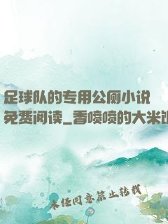 足球队的专用公厕小说免费阅读