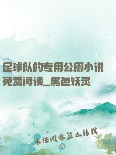 足球队的专用公厕小说免费阅读