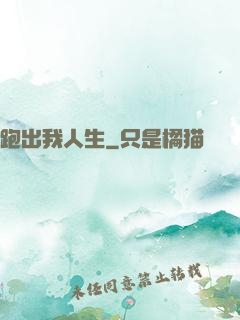 跑出我人生