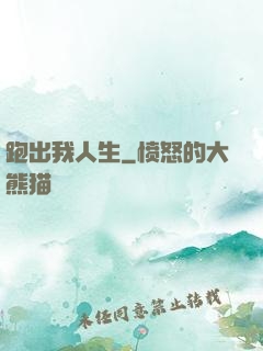 跑出我人生