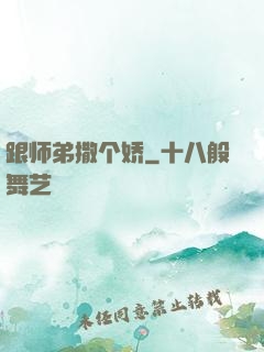跟师弟撒个娇