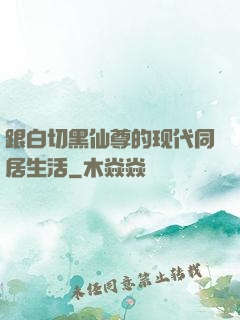 跟白切黑仙尊的现代同居生活