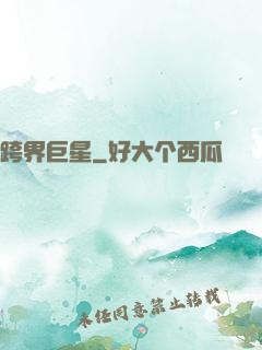 跨界巨星