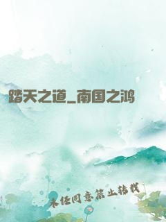 踏天之道