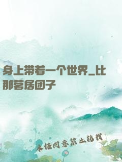 身上带着一个世界