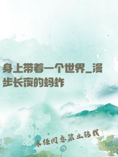 身上带着一个世界