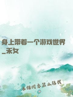 身上带着一个游戏世界