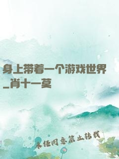 身上带着一个游戏世界