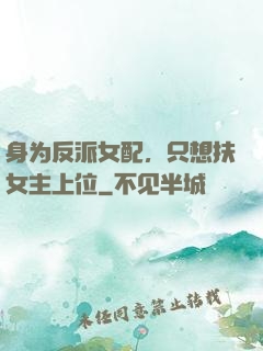身为反派女配，只想扶女主上位