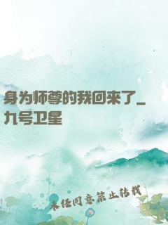 身为师尊的我回来了