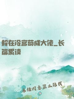 躲在冷宫苟成大佬