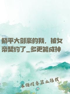 躺平大剑豪的我，被女帝契约了