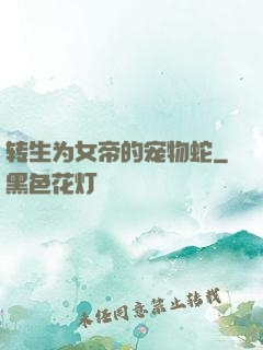 转生为女帝的宠物蛇