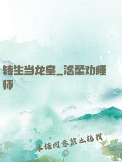 转生当龙皇