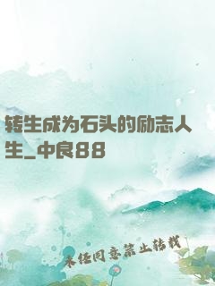 转生成为石头的励志人生