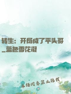 转生：开局成了平头哥