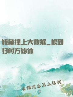 转角撞上大数据
