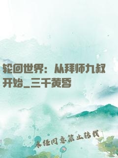 轮回世界：从拜师九叔开始