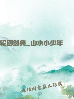 轮回剑典