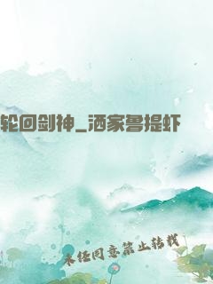 轮回剑神