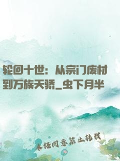 轮回十世：从宗门废材到万族天骄