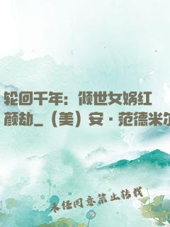 轮回千年：倾世女娲红颜劫