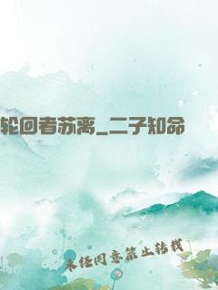 轮回者苏离