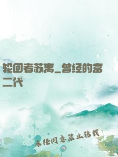 轮回者苏离