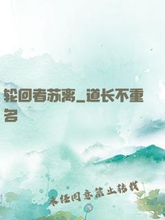 轮回者苏离