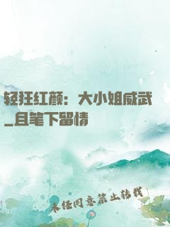 轻狂红颜：大小姐威武