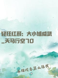轻狂红颜：大小姐威武