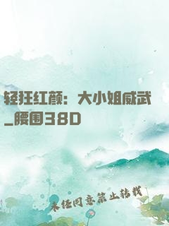 轻狂红颜：大小姐威武
