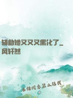 辅助她又又又黑化了