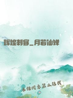 辉煌刺客
