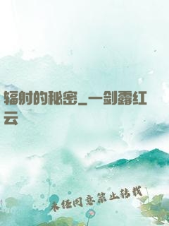 辐射的秘密