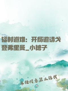 辐射避难：开局邀请戈登弗里曼