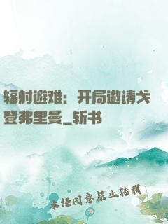 辐射避难：开局邀请戈登弗里曼